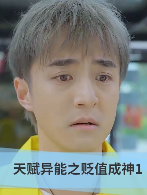 天赋异能之贬值成神全集