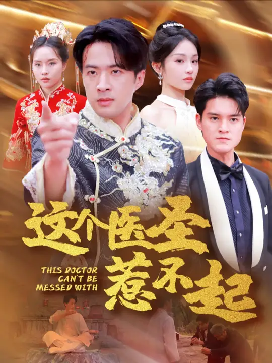 这个医圣惹不起全集