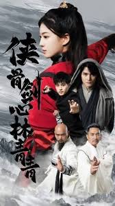 侠骨剑心林青青全集