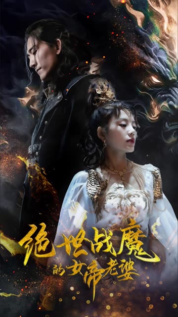 绝世战魔的女帝老婆全集