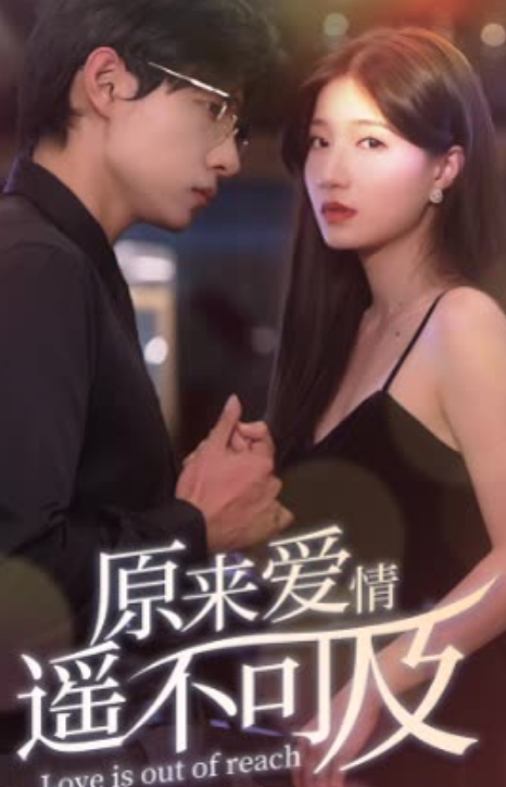原来爱情遥不可及全集