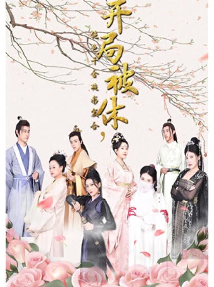 开局被休，绝色千金跪求复台全集