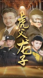 虎父龙子全集