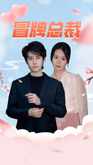 冒牌总裁全集
