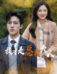 我才是总裁夫人全集