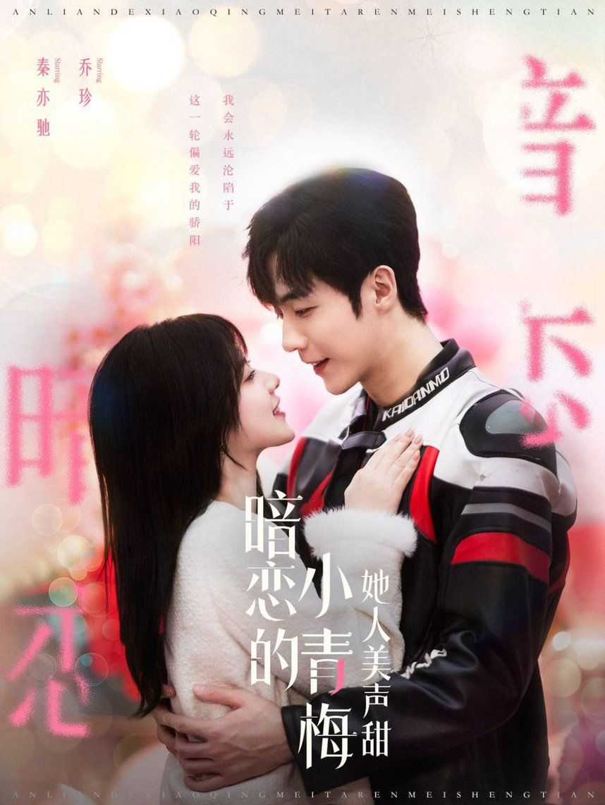 暗恋的小青梅她人美声甜全集