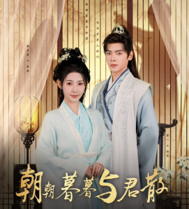 朝朝暮暮与君散全集