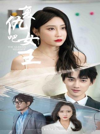 复仇吧女王全集