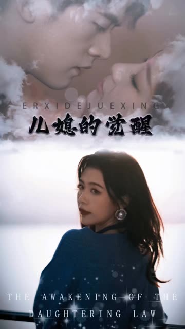 儿媳的觉醒全集