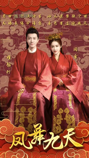 凤舞九天全集