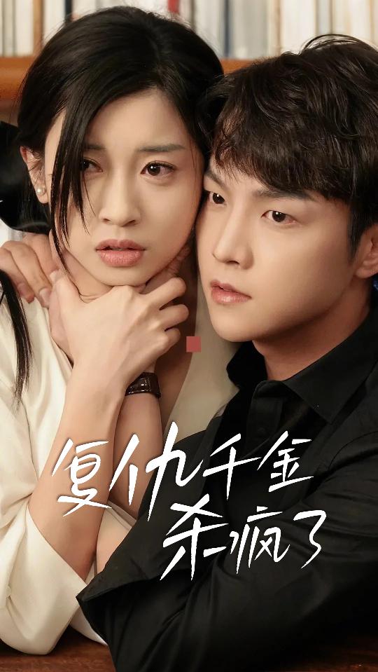 复仇千金杀疯了全集