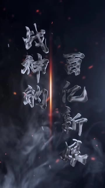 战神的百亿新娘全集