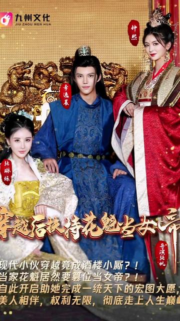 穿越后扶持花魁当女帝全集