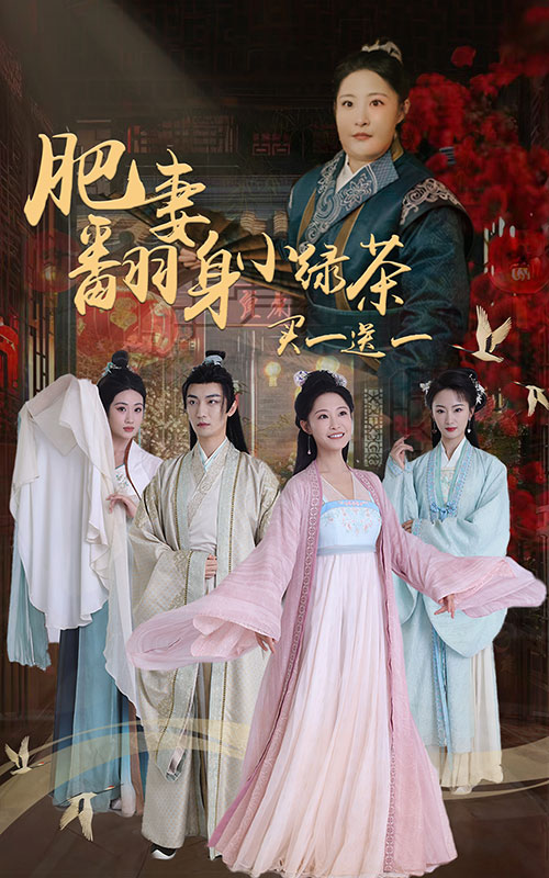 肥妻翻身小绿茶买一送一全集