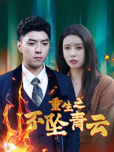 重生之不坠青云全集