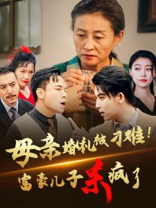 母亲婚礼被刁难首富儿子杀疯了全集