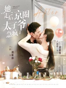 她走后京圈太子爷急疯了全集