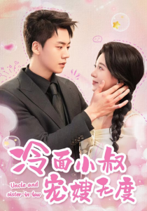 冷面小叔宠嫂无度全集