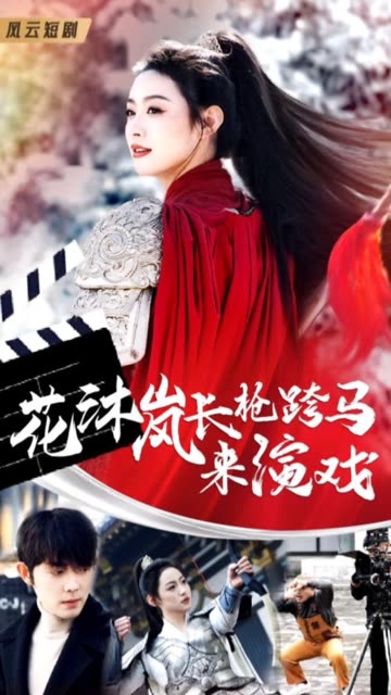 花沐岚长枪跨马来演戏全集