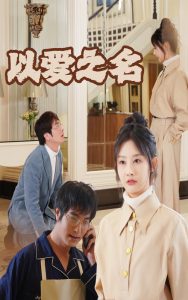 新：以爱之名全集