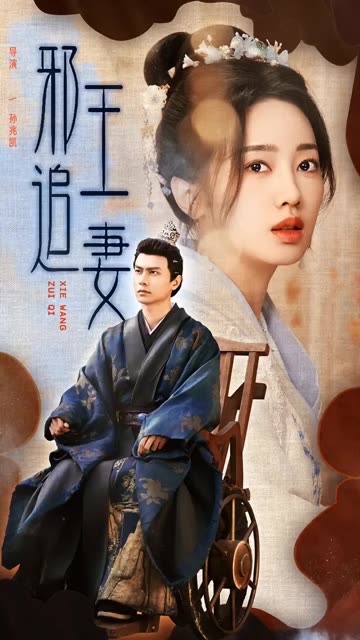 邪王追妻短剧全集