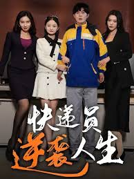 快递员逆袭人生全集