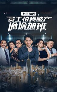 上三休四，员工怕我破产偷偷加班全集