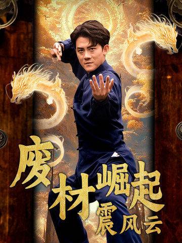 废材崛起震风云全集