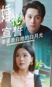婚礼宣誓老婆表白她的白月光全集