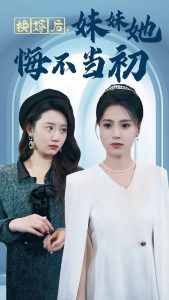 换嫁后妹妹她悔不当初全集