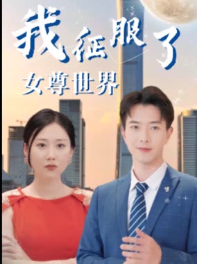 我征服了女尊世界全集