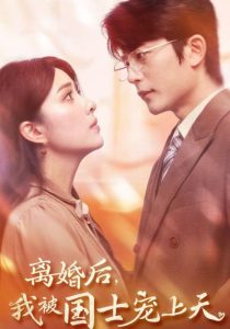 离婚后我被国士宠上天全集