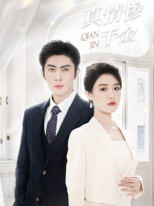 真情惨千金全集