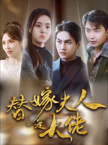 新替嫁夫人是大佬全集