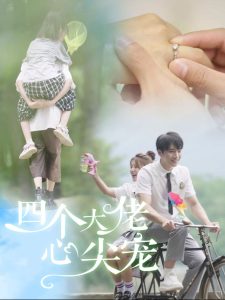 四个大佬心尖宠全集