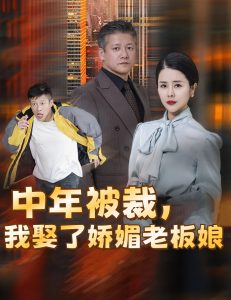 中年被裁我娶了娇媚老板娘全集