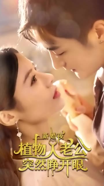 新婚夜植物人老公突然睁开眼全集