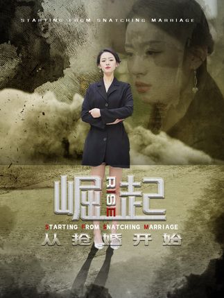崛起从抢婚开始&乾坤烈焰全集
