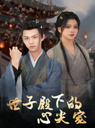 世子殿下的心尖宠全集