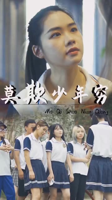 莫欺少年穷全集