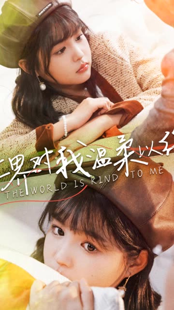 世界对我温柔以待全集