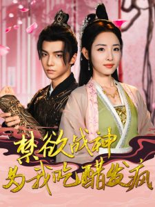 禁欲战神为我吃醋发疯全集