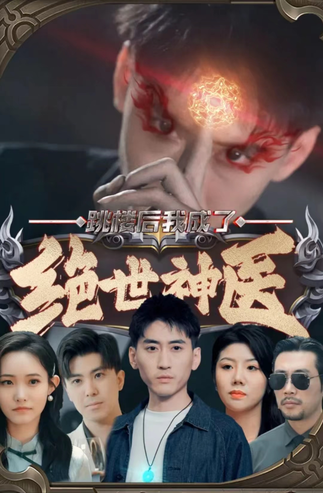 跳楼后我成了绝世神医全集