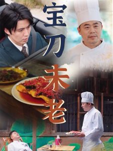 宝刀未老短剧全集