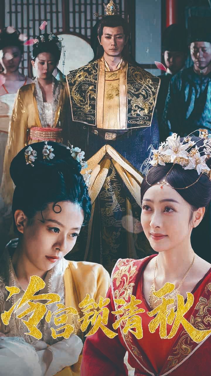 冷宫锁清秋全集