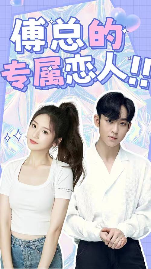 傅总的专属恋人全集