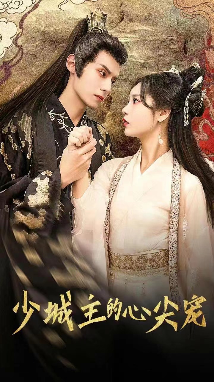 少城主的心尖宠全集