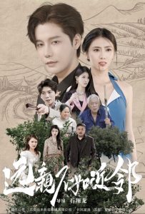 远亲不如近邻全集