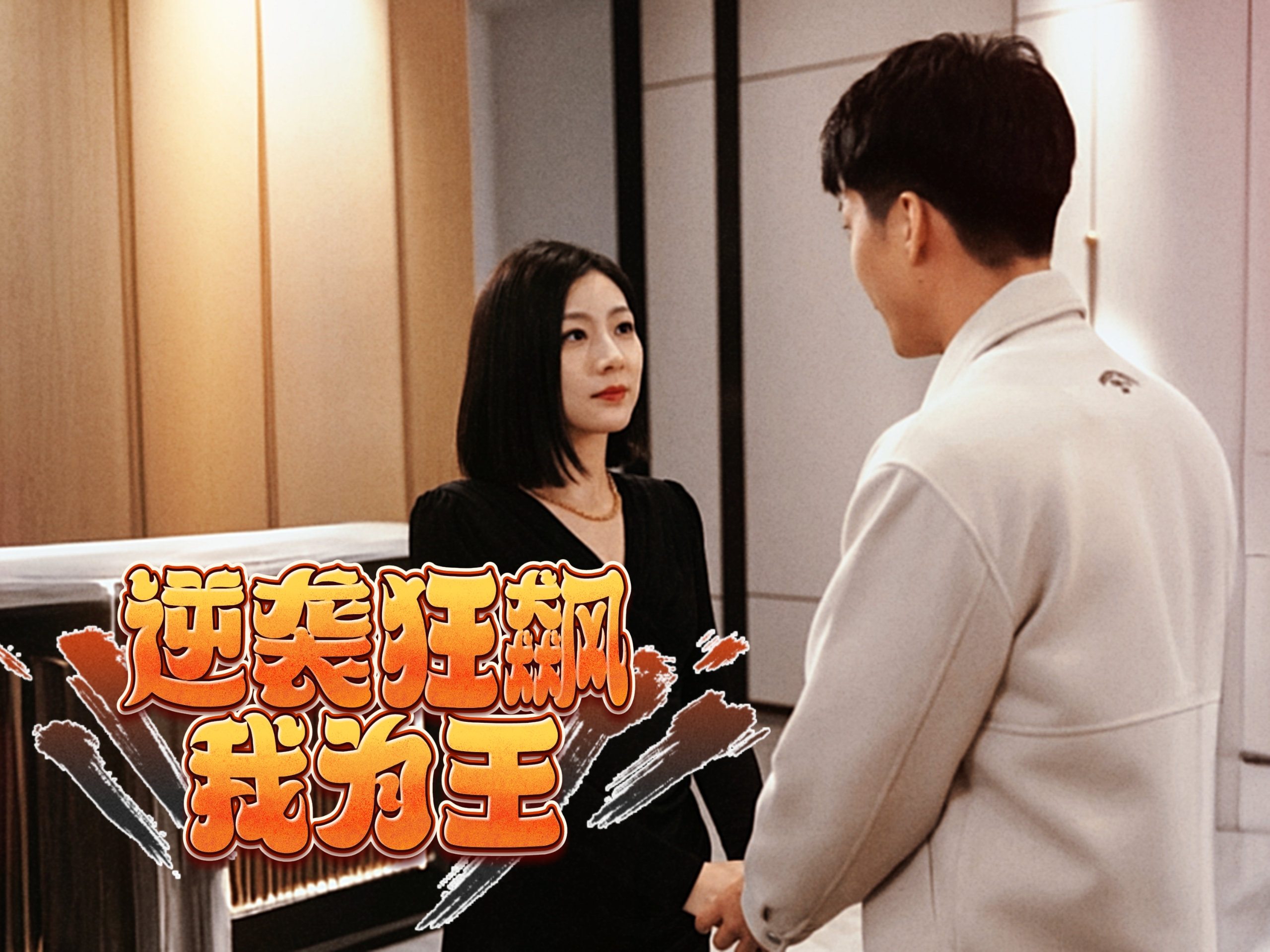 逆袭狂飙我为王全集