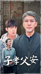 子孝父安全集